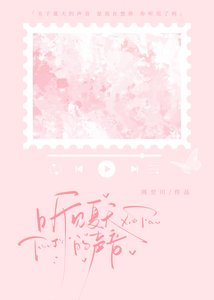 《听见夏天的声音》