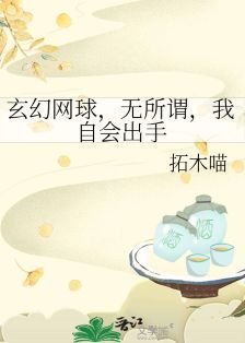 《(综漫同人)玄幻网球,无所谓,我自会出手》