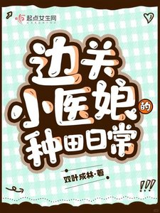 《边关小医娘的种田日常》