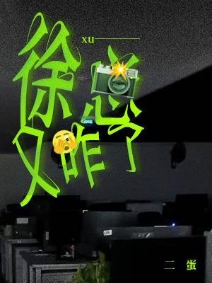 《徐总又咋了》