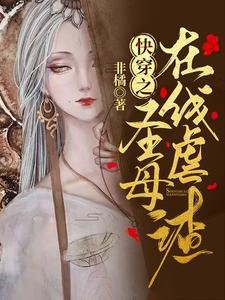 《快穿之圣母在线虐渣》