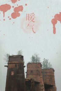 《暖气(出书版)》