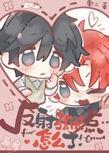 《反射弧长点怎么了》