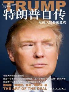 《特朗普自传:从商人到参选总统(出版书)》