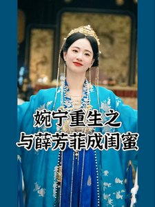 《(墨雨云间同人)婉宁重生之与薛芳菲成闺蜜》