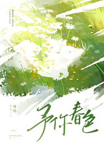 《予你春色》