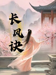 长风诀