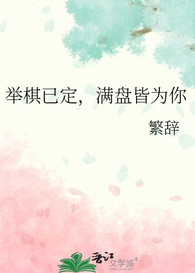 《举棋已定,满盘皆为你》