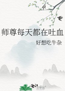 《师尊每天都在吐血》