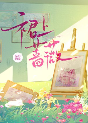 么上蔷薇