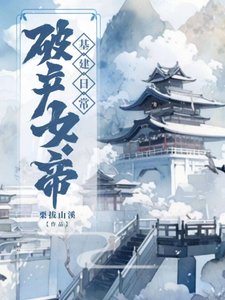 《破产女帝基建日常》