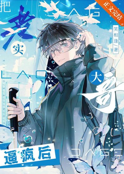 《把老实大哥逼疯后》
