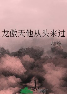 《龙傲天他从头来过》