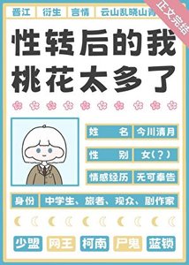 《(综漫同人)性转后的我桃花太多了》