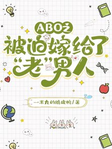 《被迫嫁给了“老”男人》