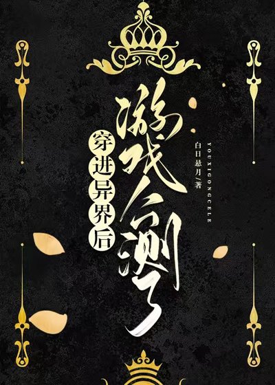 《穿进异界后游戏公测了》
