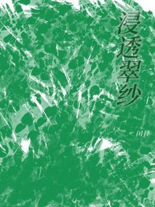 《浸透翠纱》