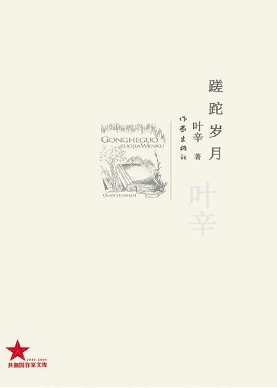 《蹉跎岁月(出版书)》