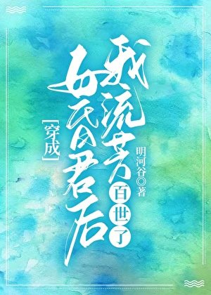 《穿成亡国女昏君后》