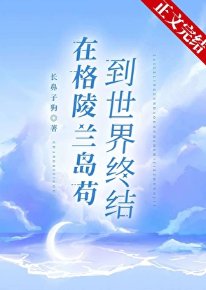 《在格陵兰岛苟到世界终结》