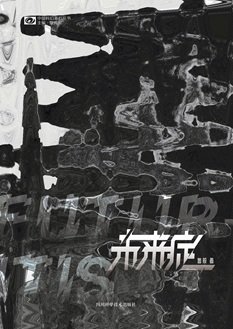 《未来症(出书版)》