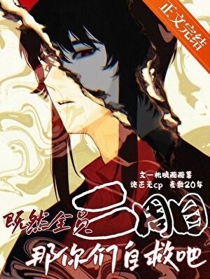 《(柯南同人)既然全员二周目那你们自救吧》