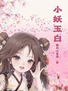 小妖玉柏