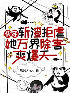 《快穿:斩渣拒虐她万界除害爽爆天》