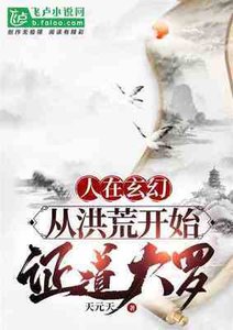 《人在玄幻:从洪荒开始,证道大罗》