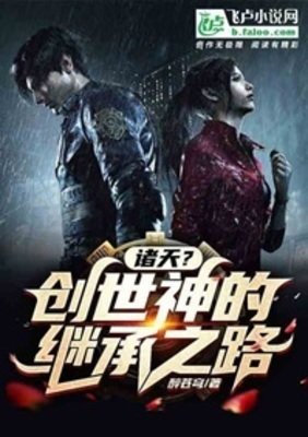 《诸天?创世神的继承之路》
