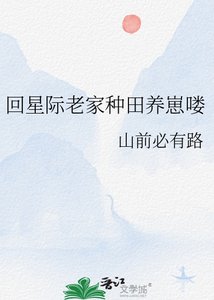 《回星际老家种田养崽喽》