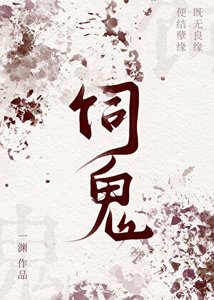 《饲鬼》