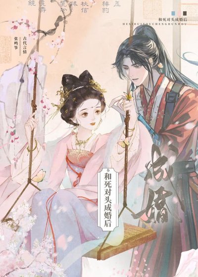 《和死对头成婚后》