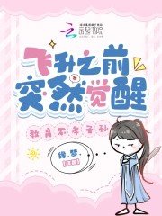 《飞升之前突然觉醒,教育不孝子孙》