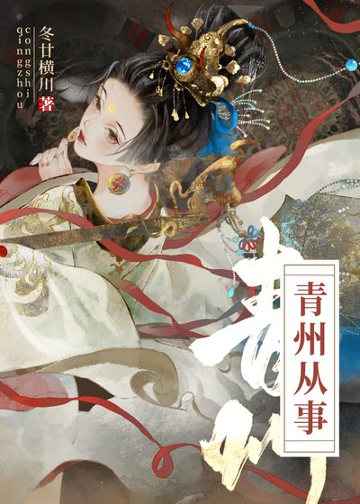 青州从事/重生成肆对头初