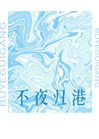 《不夜归港》