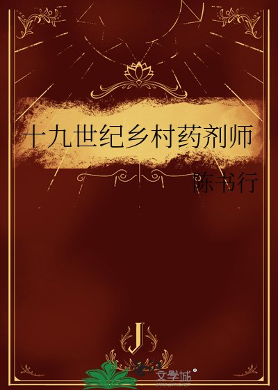 《十九世纪乡村药剂师》