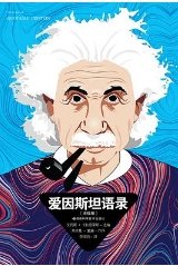 《爱因斯坦语录(出版书)》
