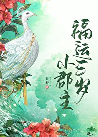 《福运三岁小郡主》