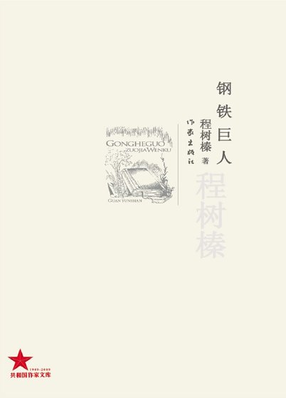 《钢铁巨人(出版书)》