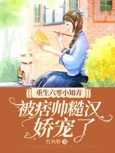 《重生六零小知青,被痞帅糙汉娇宠了》