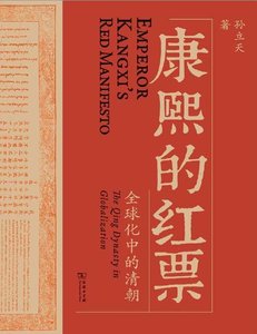 《康熙的红票:全球化中的清朝(出版书)》