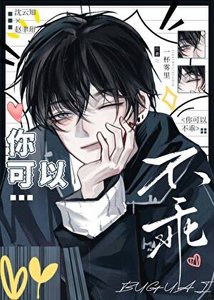 《你可以不乖》