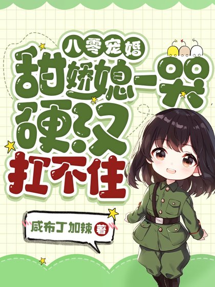 《八零宠婚:甜娇媳一哭,硬汉扛不住》