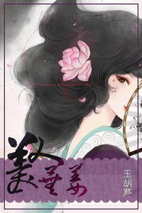 《美人芜姜》