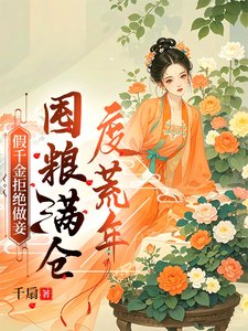 《假千金拒绝做妾,囤粮满仓度荒年/假千金嫁进深山,荒年顿顿有肉吃》