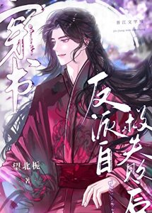 《反派自救失败后》