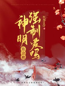《河神也会被觊觎吗?/神明也会被强制爱吗?》