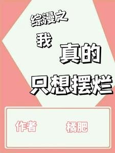 《(综漫同人)综漫之我真的只想摆烂》