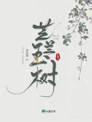 《芝兰玉树》